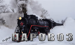 Про паровоз